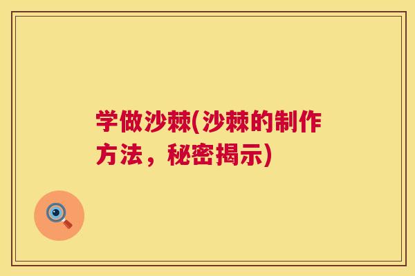 学做沙棘(沙棘的制作方法，秘密揭示)
