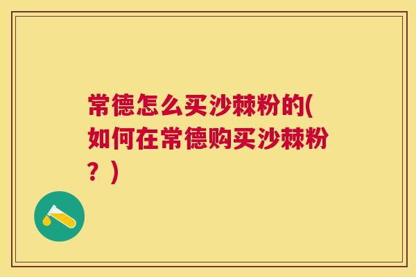 常德怎么买沙棘粉的(如何在常德购买沙棘粉?) 常德怎么买沙棘粉的(如何在常德购买沙棘粉?)