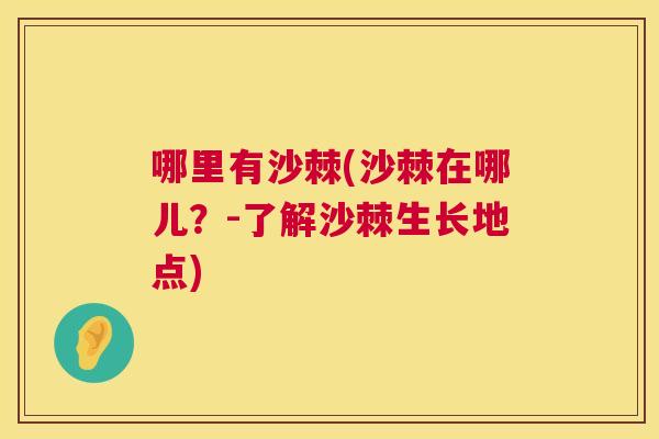 哪里有沙棘(沙棘在哪儿?-了解沙棘生长地点)