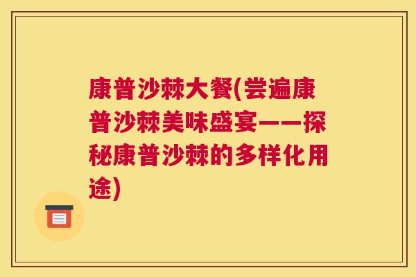 康普沙棘大餐(尝遍康普沙棘美味盛宴——探秘康普沙棘的多样化用途) 康普沙棘大餐(尝遍康普沙棘美味盛宴——探秘康普沙棘的多样化用途)