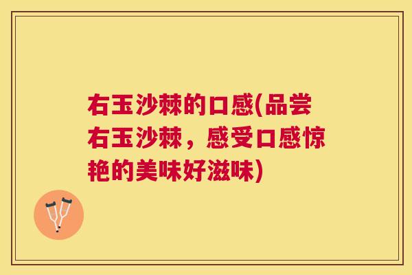 右玉沙棘的口感(品尝右玉沙棘，感受口感惊艳的美味好滋味)