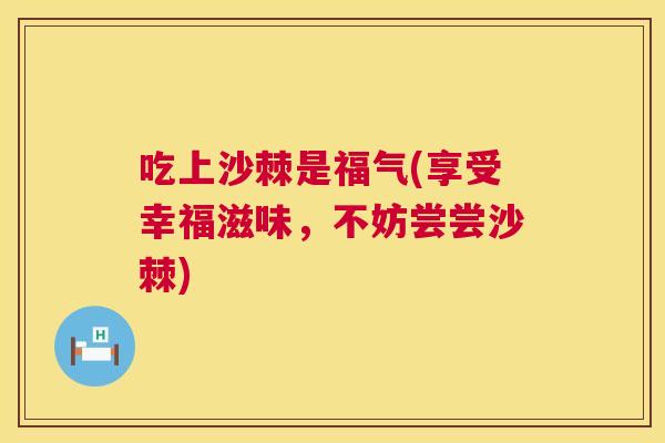 吃上沙棘是福气(享受幸福滋味，不妨尝尝沙棘)