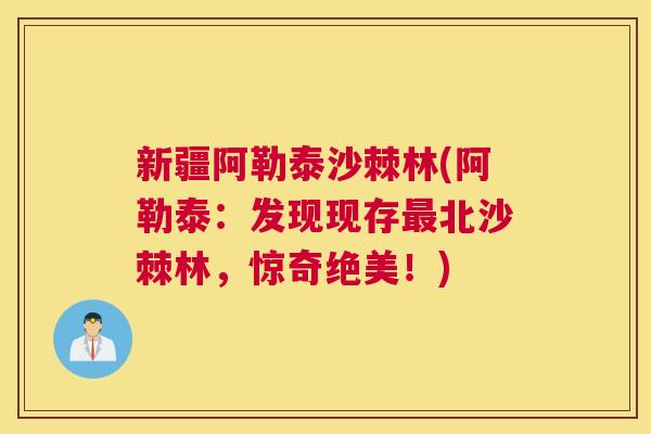 新疆阿勒泰沙棘林(阿勒泰：发现现存最北沙棘林，惊奇绝美！)