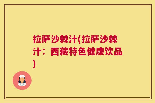 拉萨沙棘汁(拉萨沙棘汁：西藏特色健康饮品)