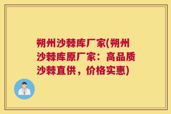 朔州沙棘库厂家(朔州沙棘库原厂家:高品质沙棘直供,价格实惠)