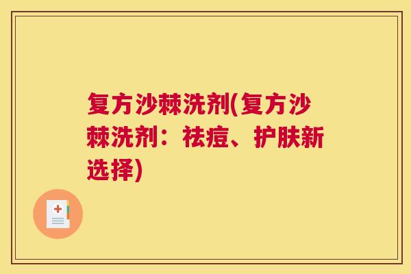 复方沙棘洗剂(复方沙棘洗剂:祛痘、护肤新选择)