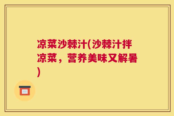 凉菜沙棘汁(沙棘汁拌凉菜，营养美味又解暑)