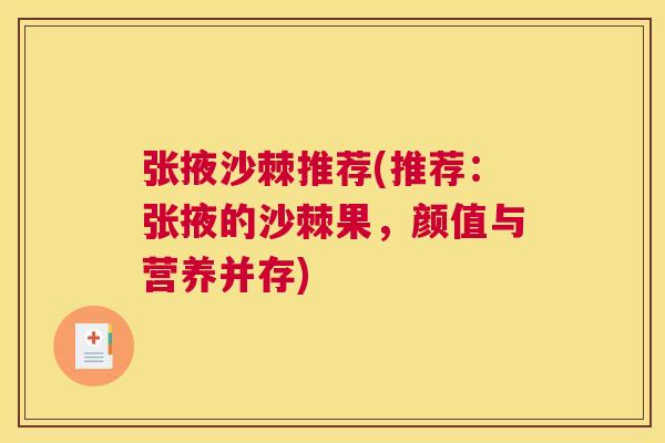 张掖沙棘推荐(推荐：张掖的沙棘果，颜值与营养并存)