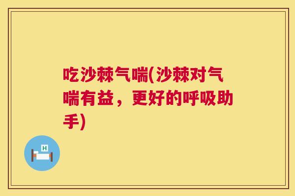 吃沙棘气喘(沙棘对气喘有益,更好的呼吸助手)