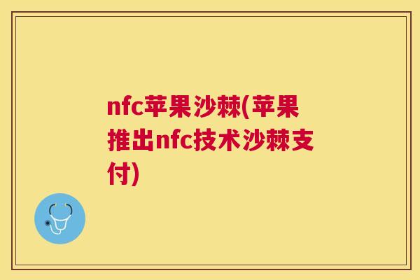 nfc苹果沙棘(苹果推出nfc技术沙棘支付)