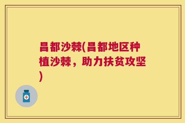 昌都沙棘(昌都地区种植沙棘，助力扶贫攻坚)