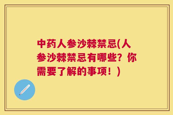 中药人参沙棘禁忌(人参沙棘禁忌有哪些？你需要了解的事项！)