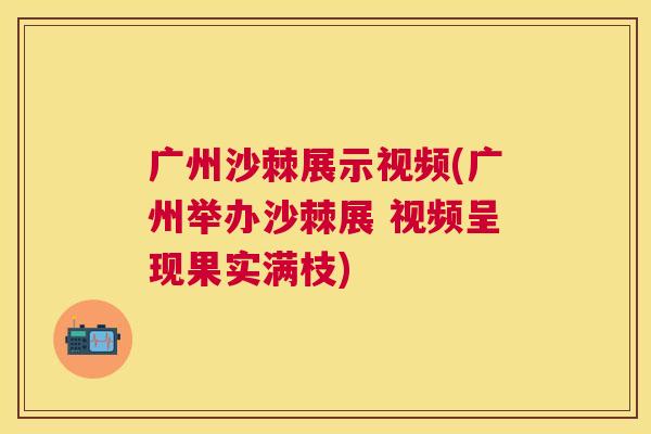 广州沙棘展示视频(广州举办沙棘展 视频呈现果实满枝)