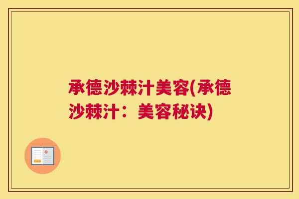 承德沙棘汁美容(承德沙棘汁：美容秘诀)