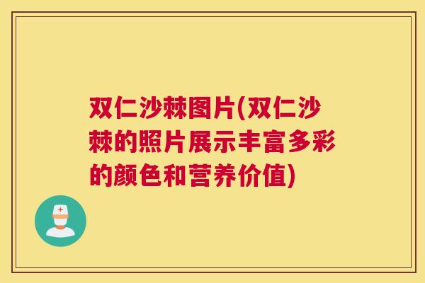 双仁沙棘图片(双仁沙棘的照片展示丰富多彩的颜色和营养价值)