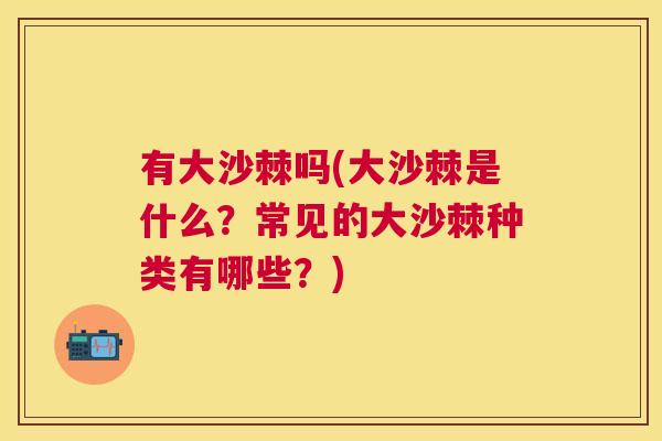 有大沙棘吗(大沙棘是什么?常见的大沙棘种类有哪些?)
