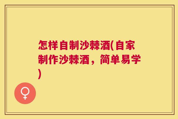 怎样自制沙棘酒(自家制作沙棘酒，简单易学)