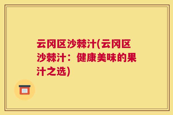 云冈区沙棘汁(云冈区沙棘汁：健康美味的果汁之选)