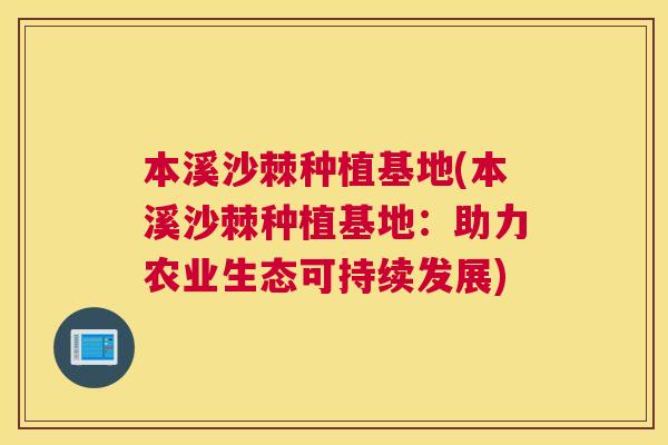 本溪沙棘种植基地(本溪沙棘种植基地：助力农业生态可持续发展)