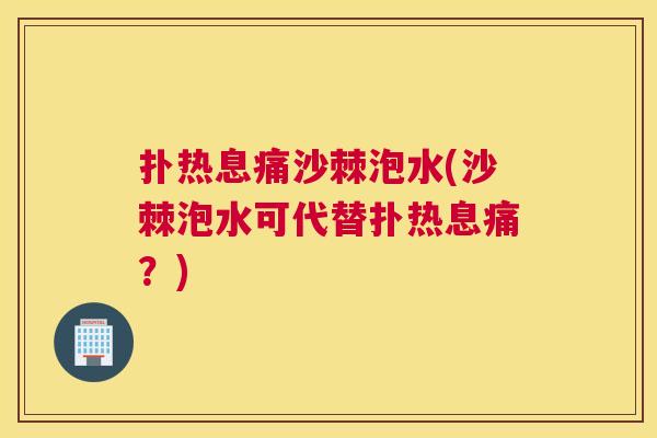扑热息痛沙棘泡水(沙棘泡水可代替扑热息痛？)