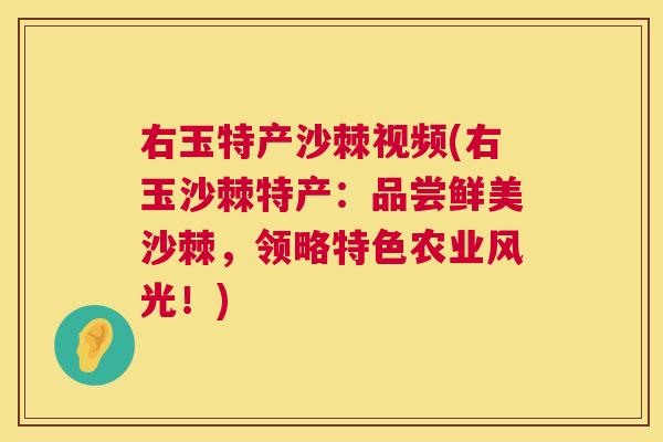 右玉特产沙棘视频(右玉沙棘特产:品尝鲜美沙棘,领略特色农业风光!)