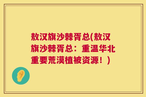 敖汉旗沙棘胥总(敖汉旗沙棘胥总:重温华北重要荒漠植被资源!) 敖汉旗沙棘胥总(敖汉旗沙棘胥总:重温华北重要荒漠植被资源!)