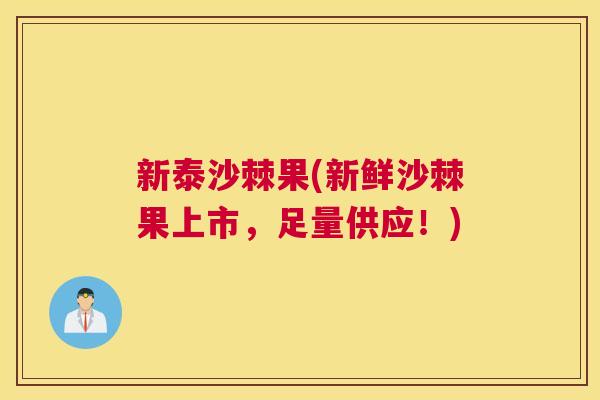 新泰沙棘果(新鲜沙棘果上市，足量供应！)