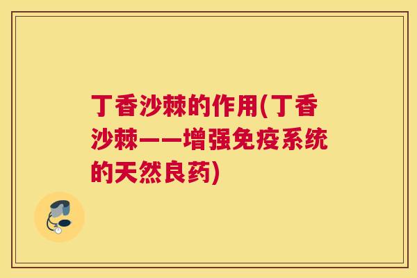 丁香沙棘的作用(丁香沙棘——增强免疫系统的天然良药)