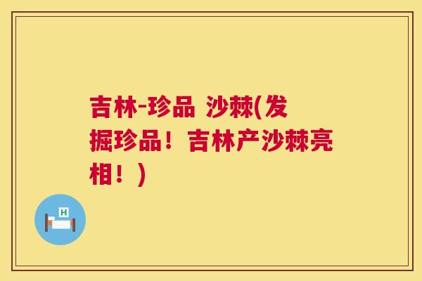 吉林-珍品 沙棘(发掘珍品!吉林产沙棘亮相!)