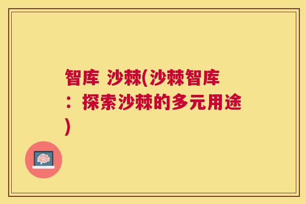智库 沙棘(沙棘智库：探索沙棘的多元用途)