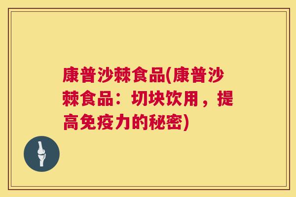 康普沙棘食品(康普沙棘食品：切块饮用，提高免疫力的秘密)