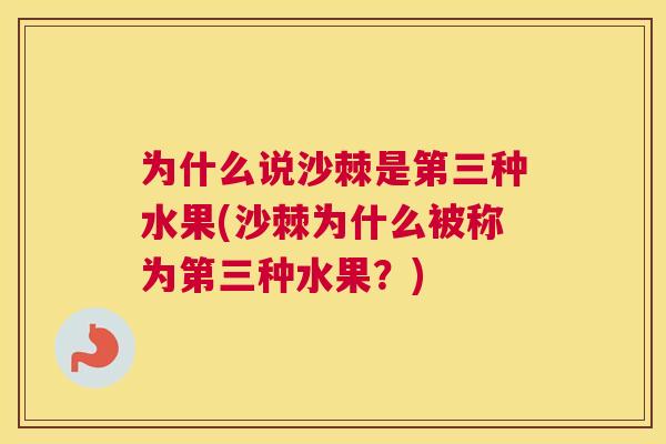 为什么说沙棘是第三种水果(沙棘为什么被称为第三种水果?)
