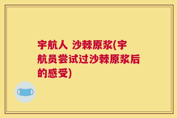 宇航人 沙棘原浆(宇航员尝试过沙棘原浆后的感受)