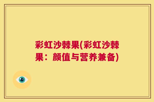 彩虹沙棘果(彩虹沙棘果：颜值与营养兼备)