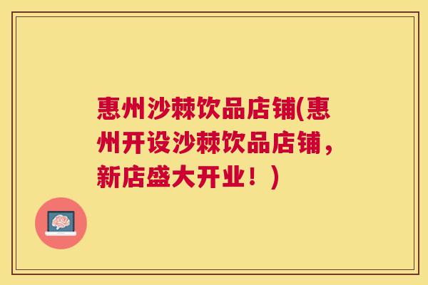惠州沙棘饮品店铺(惠州开设沙棘饮品店铺，新店盛大开业！)