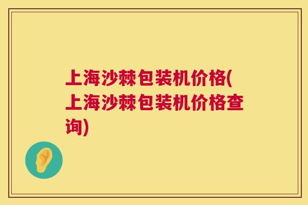 上海沙棘包装机价格(上海沙棘包装机价格查询)