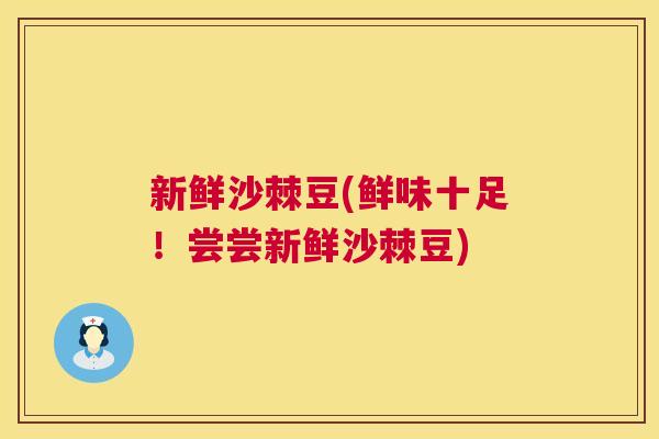新鲜沙棘豆(鲜味十足！尝尝新鲜沙棘豆)