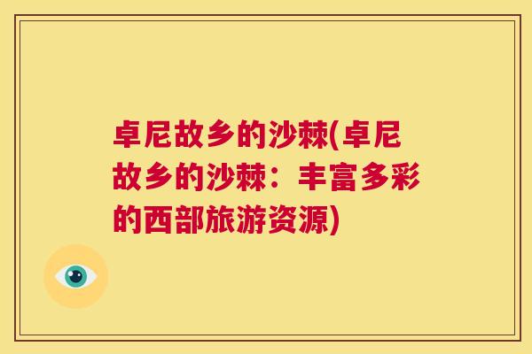 卓尼故乡的沙棘(卓尼故乡的沙棘：丰富多彩的西部旅游资源)