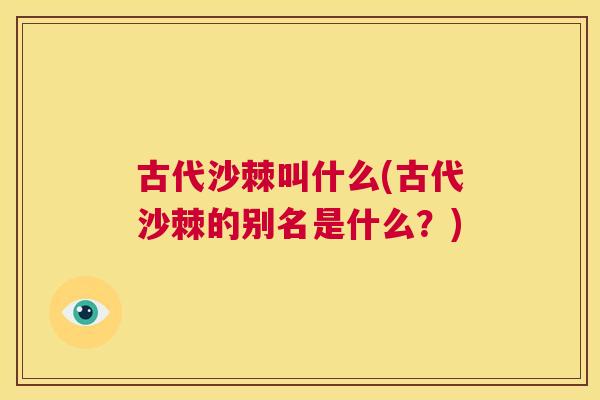 古代沙棘叫什么(古代沙棘的别名是什么？)
