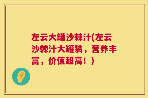 左云大罐沙棘汁(左云沙棘汁大罐装，营养丰富，价值超高！)