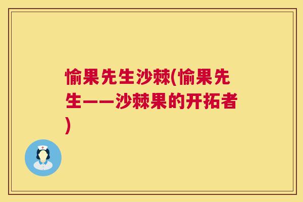 愉果先生沙棘(愉果先生——沙棘果的开拓者)