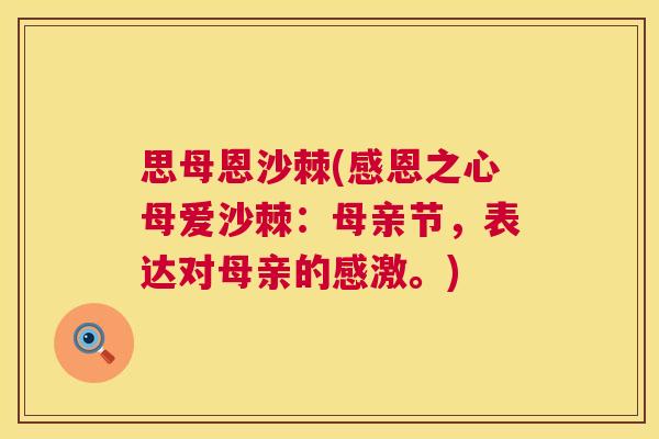 思母恩沙棘(感恩之心母爱沙棘：母亲节，表达对母亲的感激。)