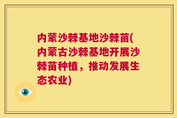 内蒙沙棘基地沙棘苗(内蒙古沙棘基地开展沙棘苗种植,推动发展生态农业) 内蒙沙棘基地沙棘苗(内蒙古沙棘基地开展沙棘苗种植,推动发展生态农业)
