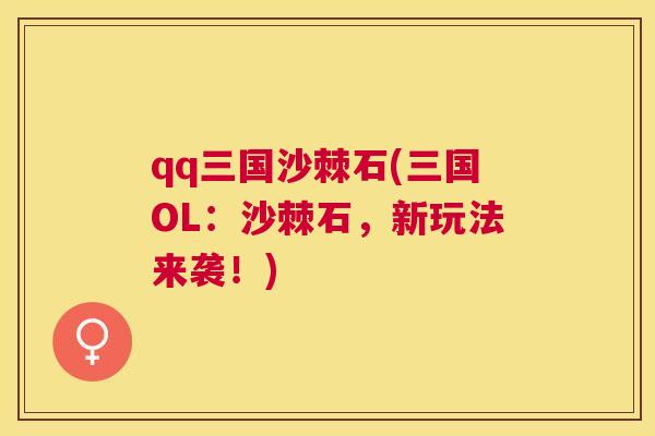 qq三国沙棘石(三国OL：沙棘石，新玩法来袭！)