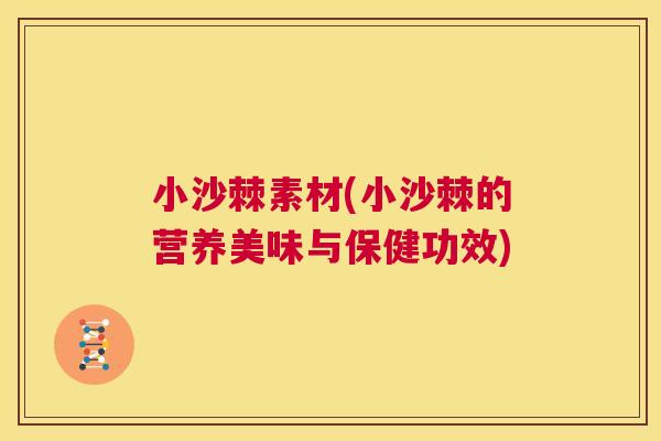 小沙棘素材(小沙棘的营养美味与保健功效) 小沙棘素材(小沙棘的营养美味与保健功效)