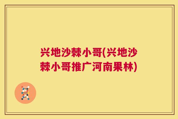 兴地沙棘小哥(兴地沙棘小哥推广河南果林)