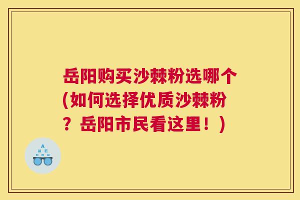岳阳购买沙棘粉选哪个(如何选择优质沙棘粉?岳阳市民看这里!) 岳阳购买沙棘粉选哪个(如何选择优质沙棘粉?岳阳市民看这里!)