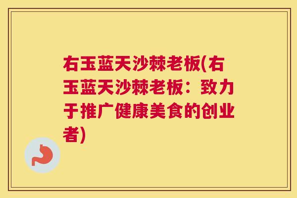右玉蓝天沙棘老板(右玉蓝天沙棘老板：致力于推广健康美食的创业者)