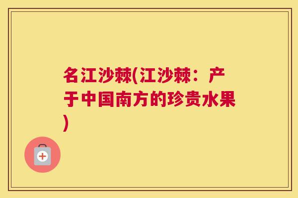 名江沙棘(江沙棘:产于中国南方的珍贵水果)