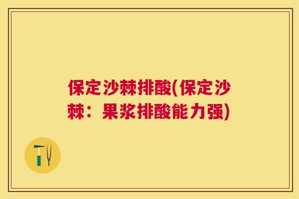 保定沙棘排酸(保定沙棘:果浆排酸能力强)